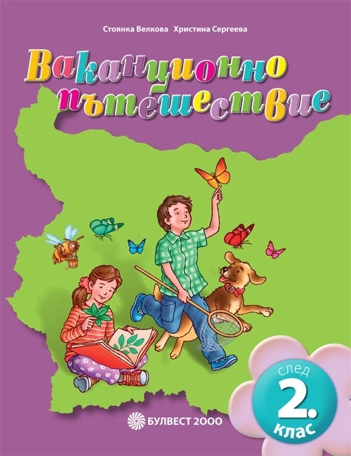 Ваканционно пътешествие след 2. клас