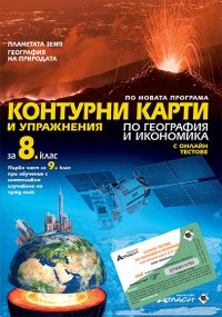 Контурни карти и упражнения по география и икономика за 8. клас