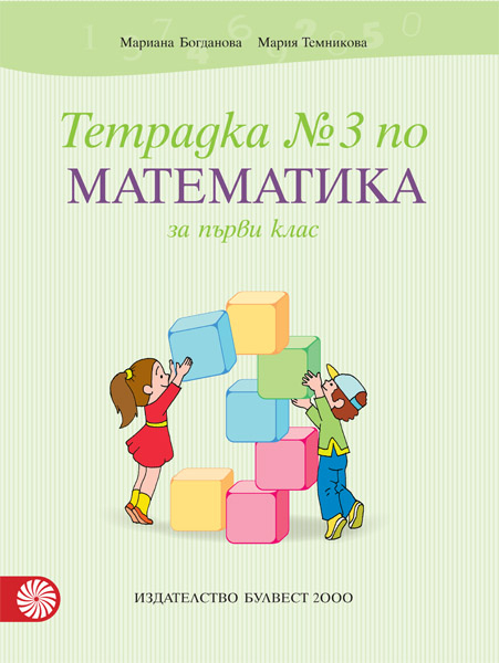 Тетрадка №3 по математика за 1. клас