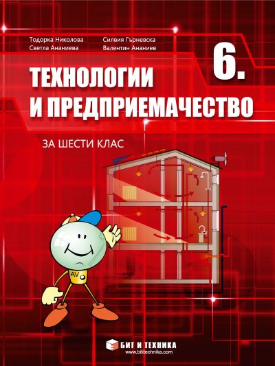 Технологии и предприемачество за 6. клас 