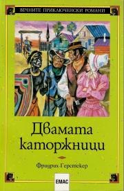 Двамата каторжници