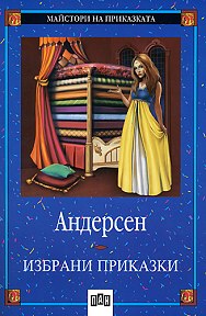 Избрани приказки - Ханс Кристиан Андерсен