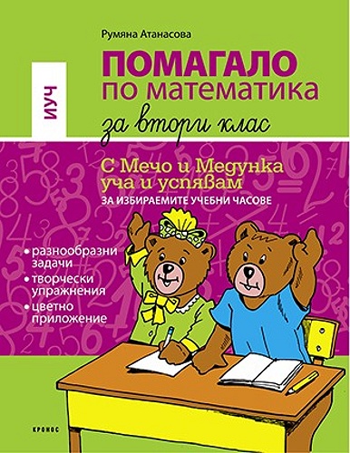 Помагало по математика за избираемите учебни часове за 2. клас С Мечо и Медунка уча и успявам