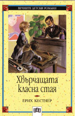 Хвърчащата класна стая 