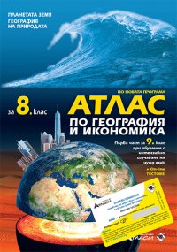 Атлас по география и икономика за 8. клас - нова програма