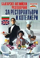 Българско-английски разговорник за ресторантьори и хотелиери 