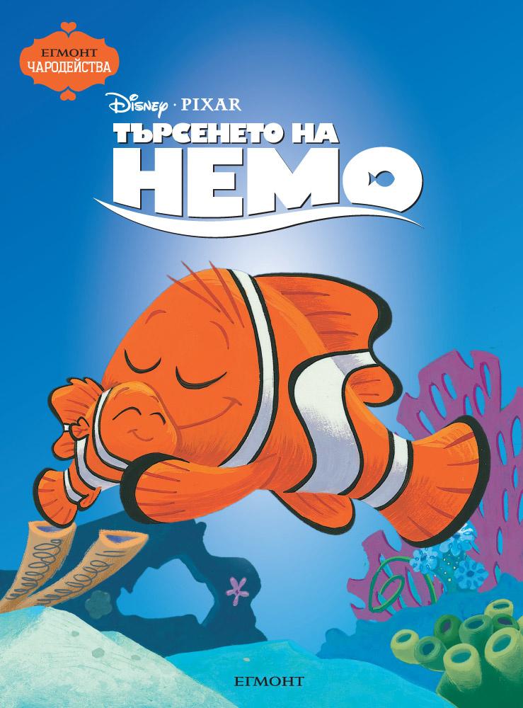 Търсенето на Немо (Поредица Чародейства)