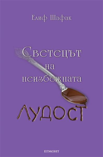 Светецът на неизбежната лудост