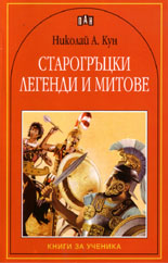Старогръцки легенди и митове