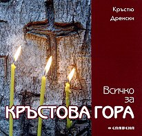 Всичко за Кръстова гора