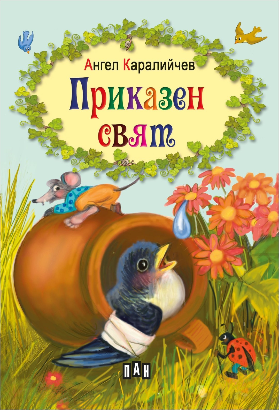 Приказен свят - Ангел Каралийчев