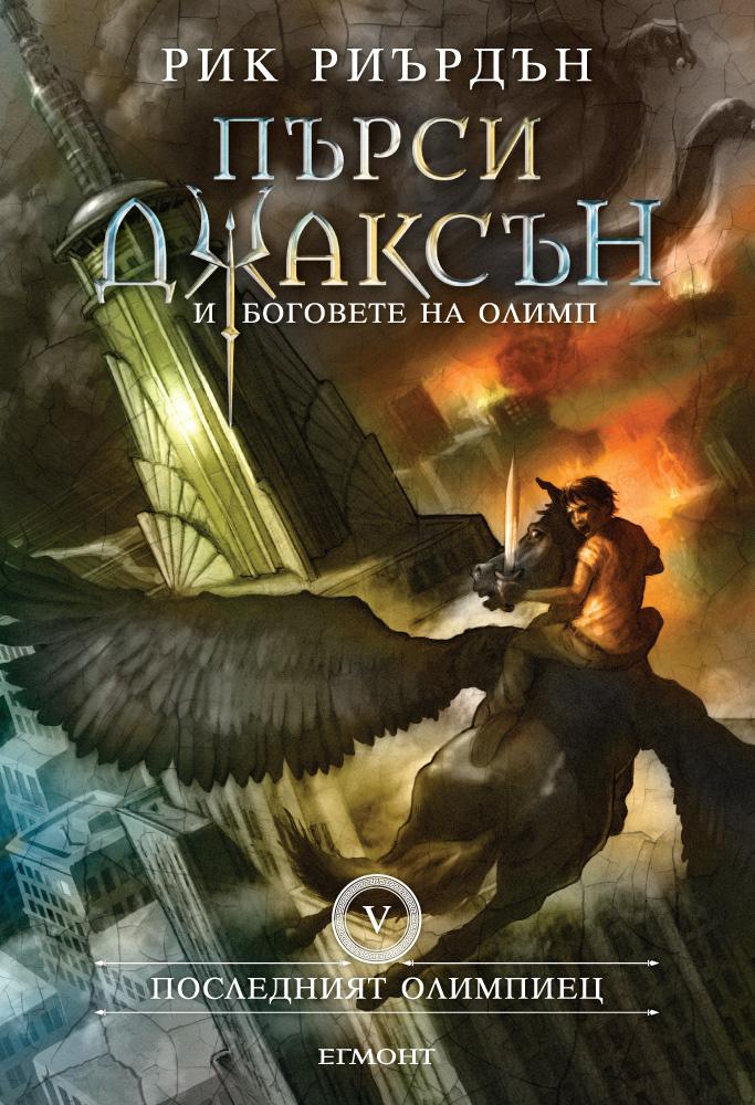 Последният олимпиец - книга пета (Поредица Пърси Джаксън и боговете на Олимп)