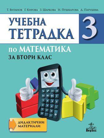 Учебна тетрадка №3 по математика за 2. клас 