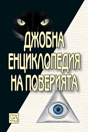 Джобна енциклопедия на поверията 