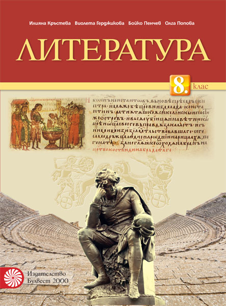 Литература за 8. клас