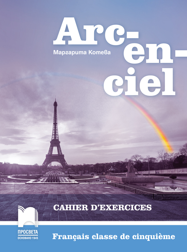 Тетрадка по френски език за 5. клас Arc-en-ciel