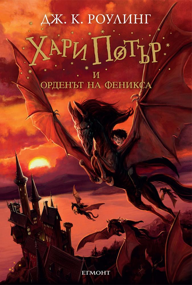 Хари Потър и Орденът на феникса - книга пета (Поредица Хари Потър)