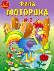 Фина моторика №2 за деца на 4 - 7 години