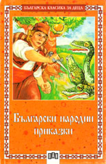 Български народни приказки