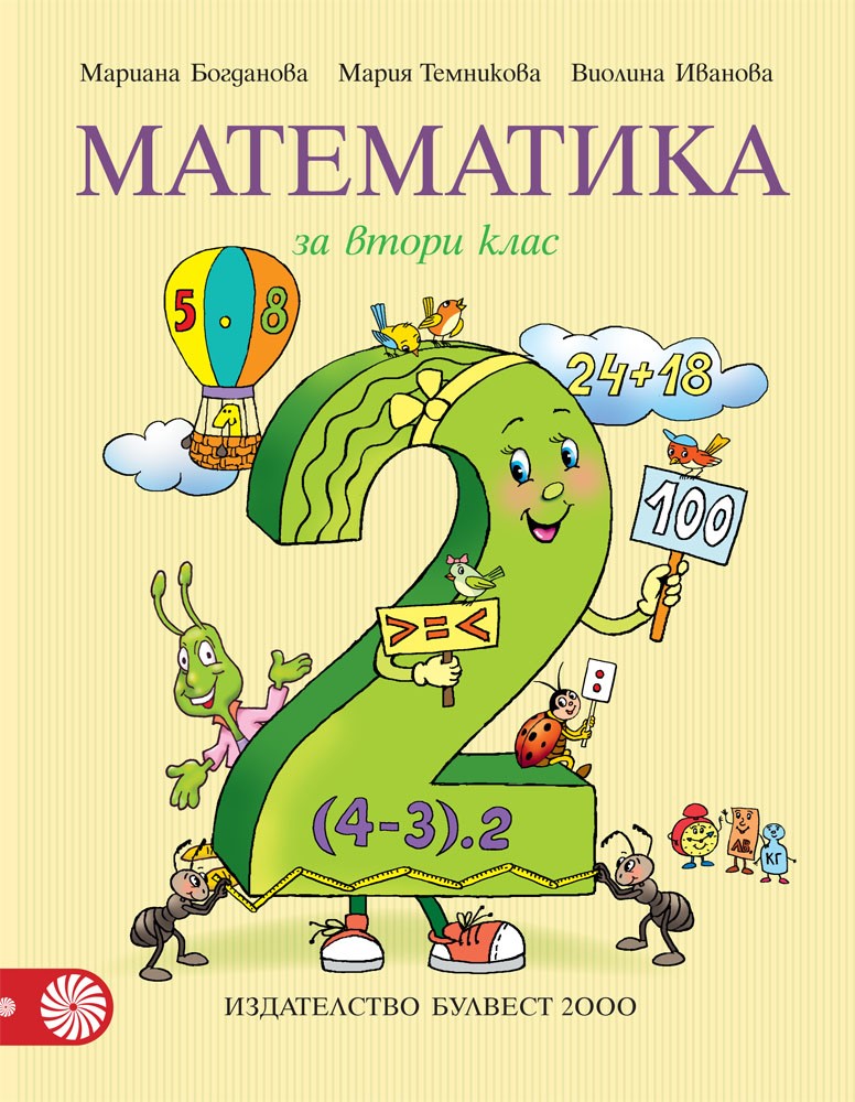 Математика за 2. клас