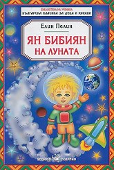 Ян Бибиян на Луната