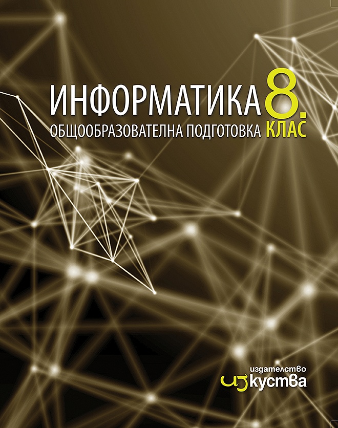 Информатика за 8. клас
