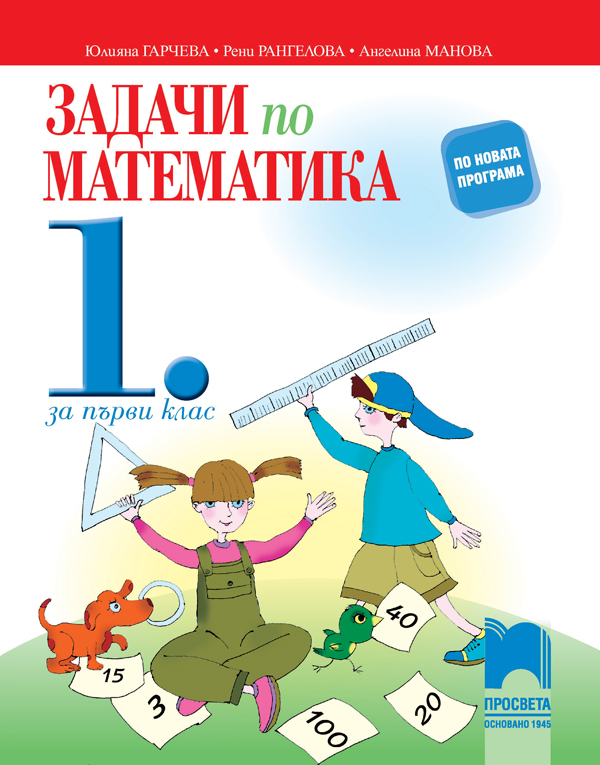 Задачи по математика за 1. клас. Упражнения и домашни работи. Гарчева