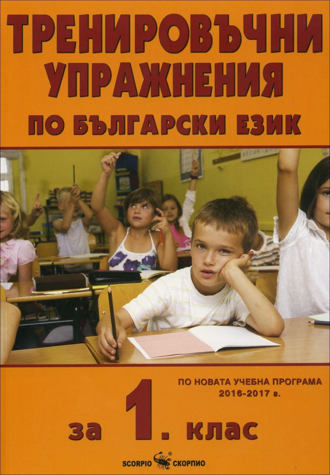 Тренировъчни упражнения по Български език за 1. клас 