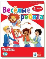 Руски език за 2. клас - Веселые ребята!
