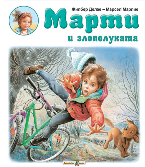 Марти и злополуката