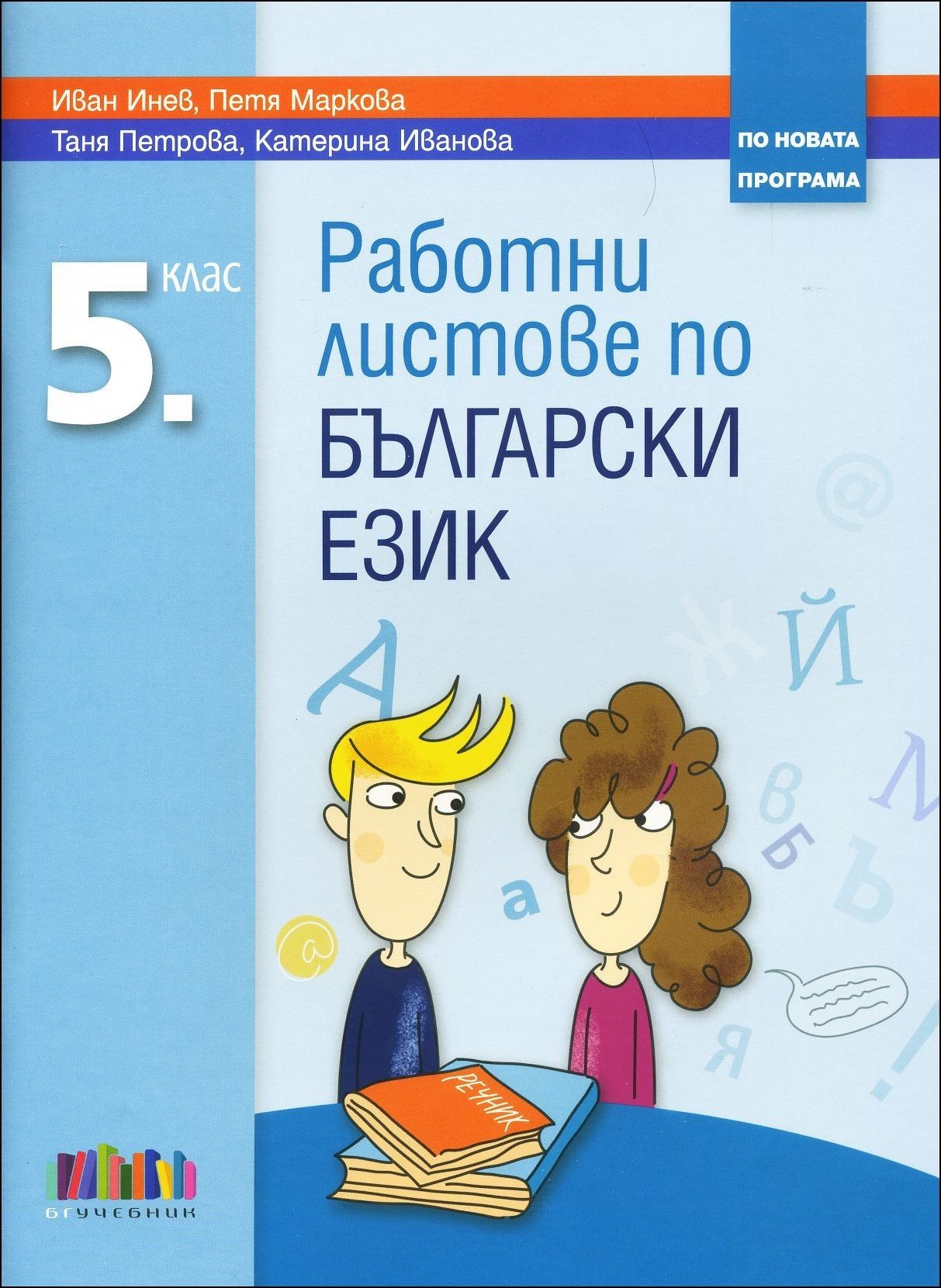 Работни листове по български език за 5. клас - по новата програма ...