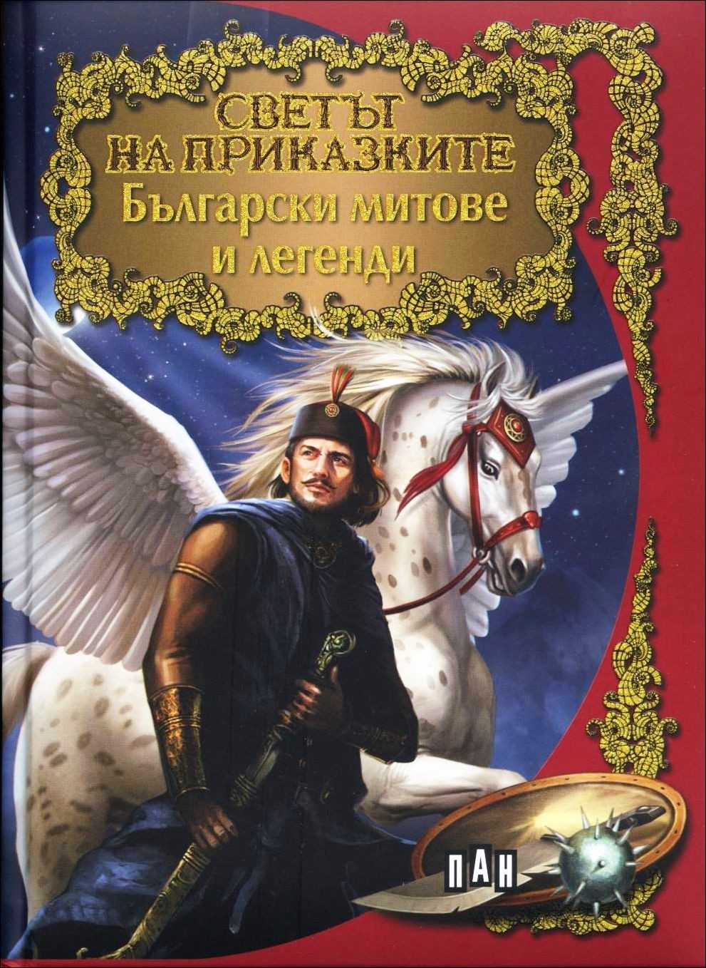 Светът на приказките: Български митове и легенди