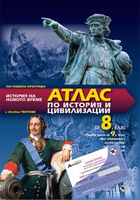 Атлас история и цивилизации за 8. клас - нова програма