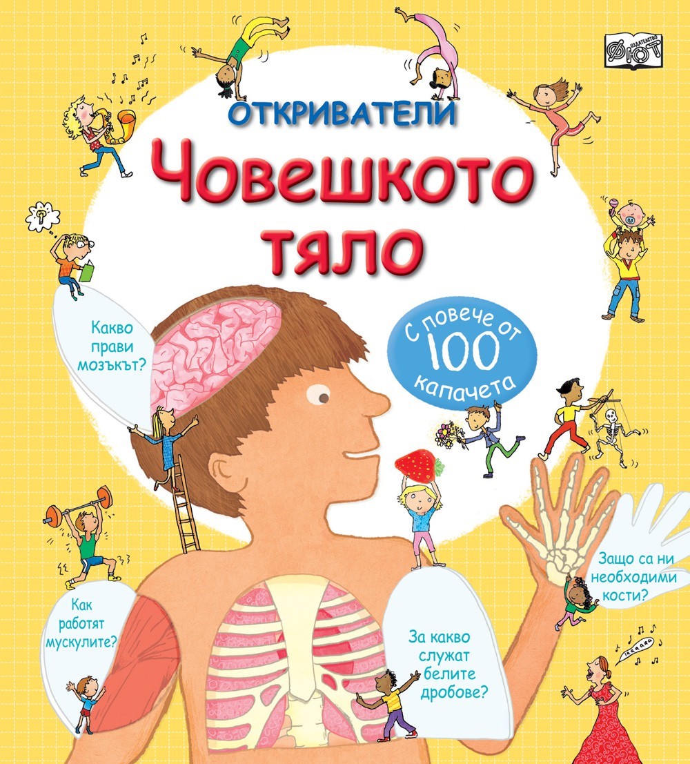 Откриватели - Човешкото тяло