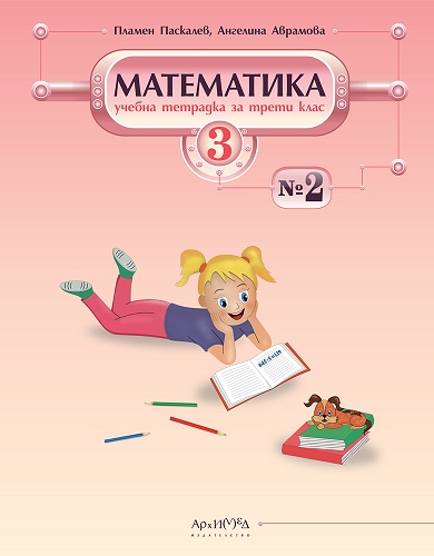 Учебна тетрадка № 2 по математика за 3. клас