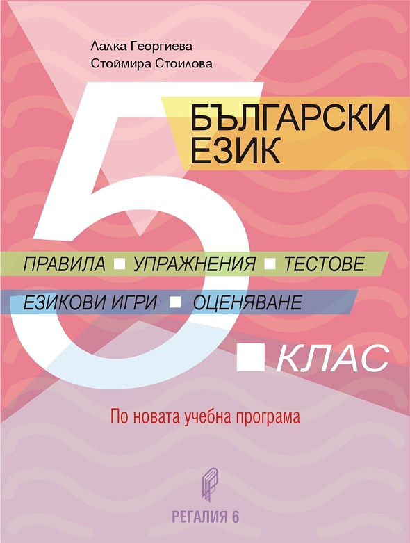 Помагало по български език за 5. клас - Правила, упражнения, тестове, езикови игри, оценяване