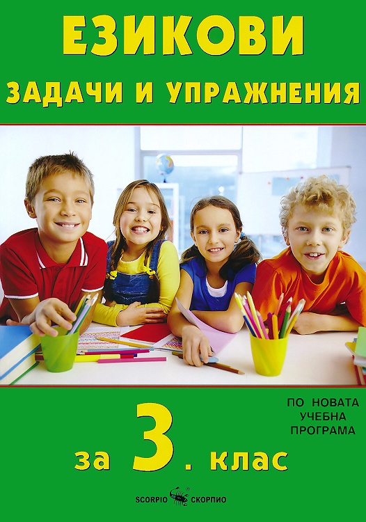 Езикови задачи и упражнения за 3. клас | Книжарници Хирон 2000 ...