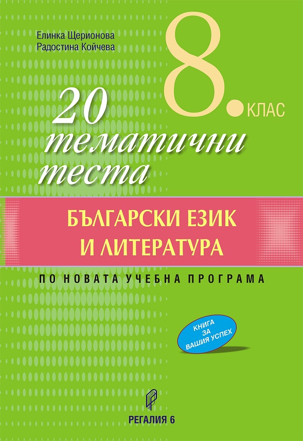 20 тематични теста по български език и литература за 8. клас