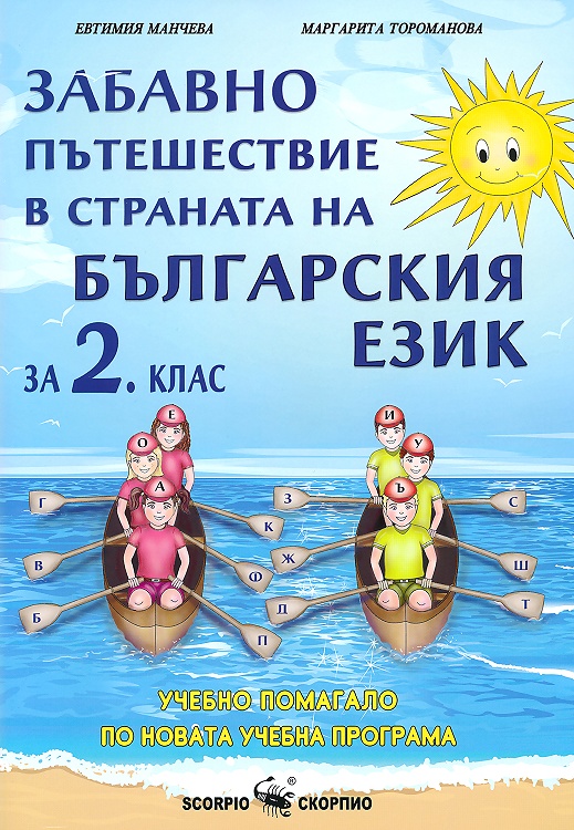 Учебно помагало по български език за 2. клас - Забавно пътешествие в страната на българския език