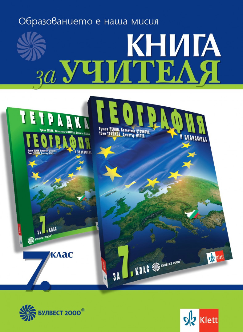 Книга за учителя по география и икономика за 7. клас