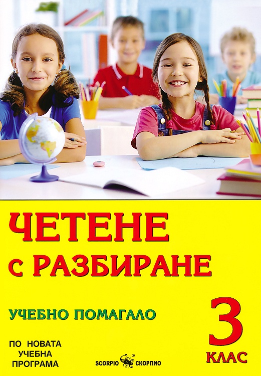 Четене с разбиране. Учебно помагало за 3. клас 