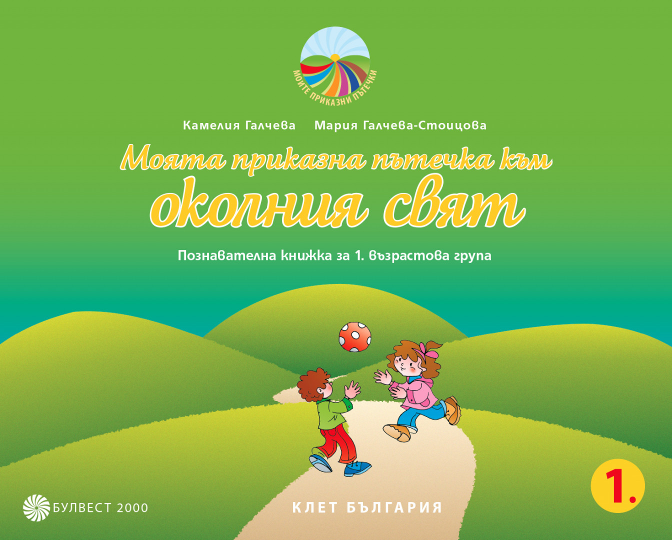 Моята приказна пътечка към околния свят. Познавателна книжка за 1. възрастова група