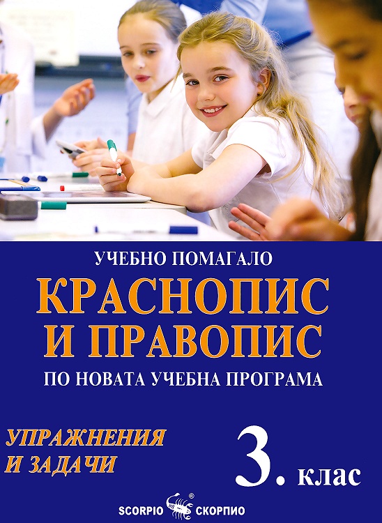 Учебно помагало по краснопис и правопис за 3. клас