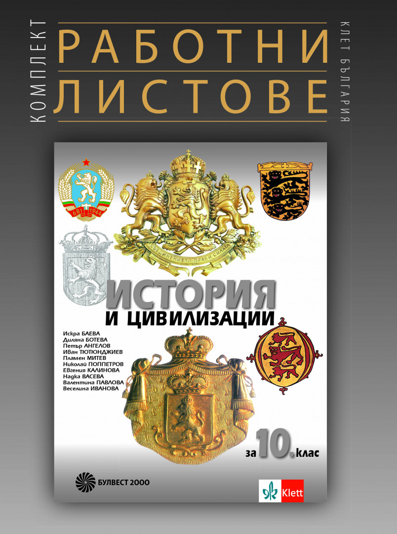 Комплект работни листове по история и цивилизации за 10. клас