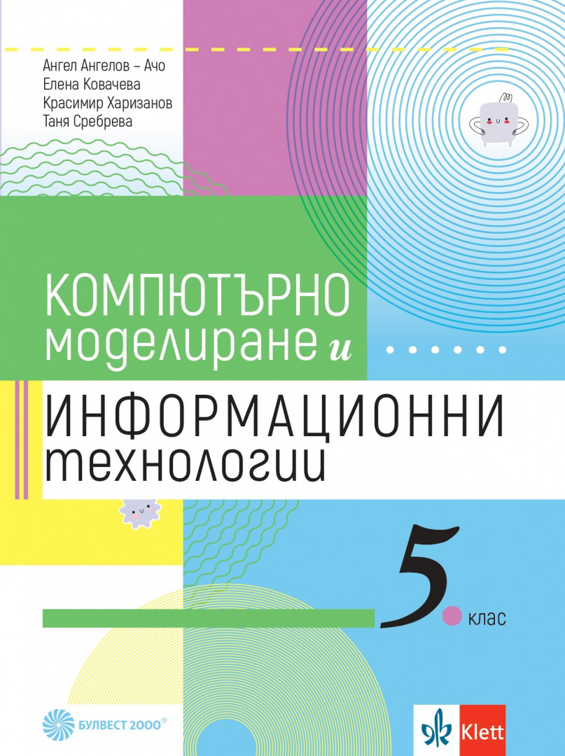Компютърно моделиране и информационни технологии за 5. клас