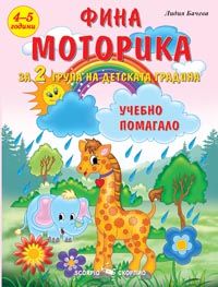 Фина моторика за 2 група на детската градина