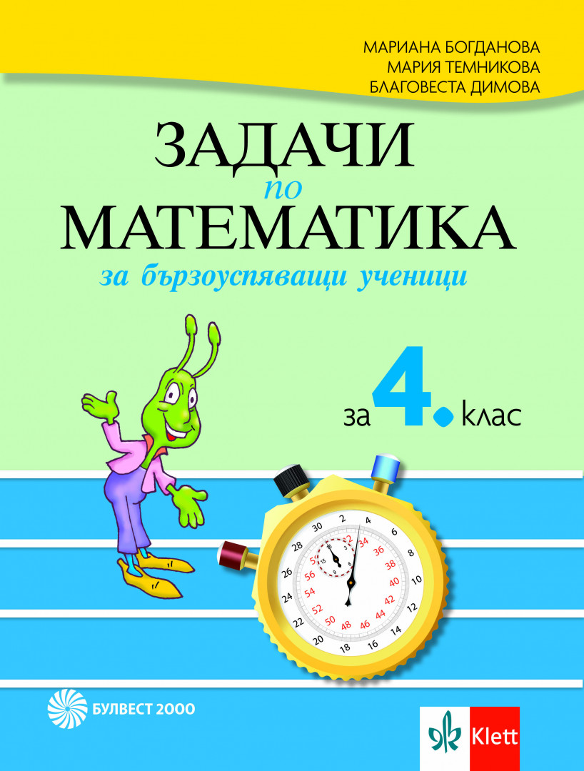 Задачи по математика за бързоуспяващи ученици в 4. клас