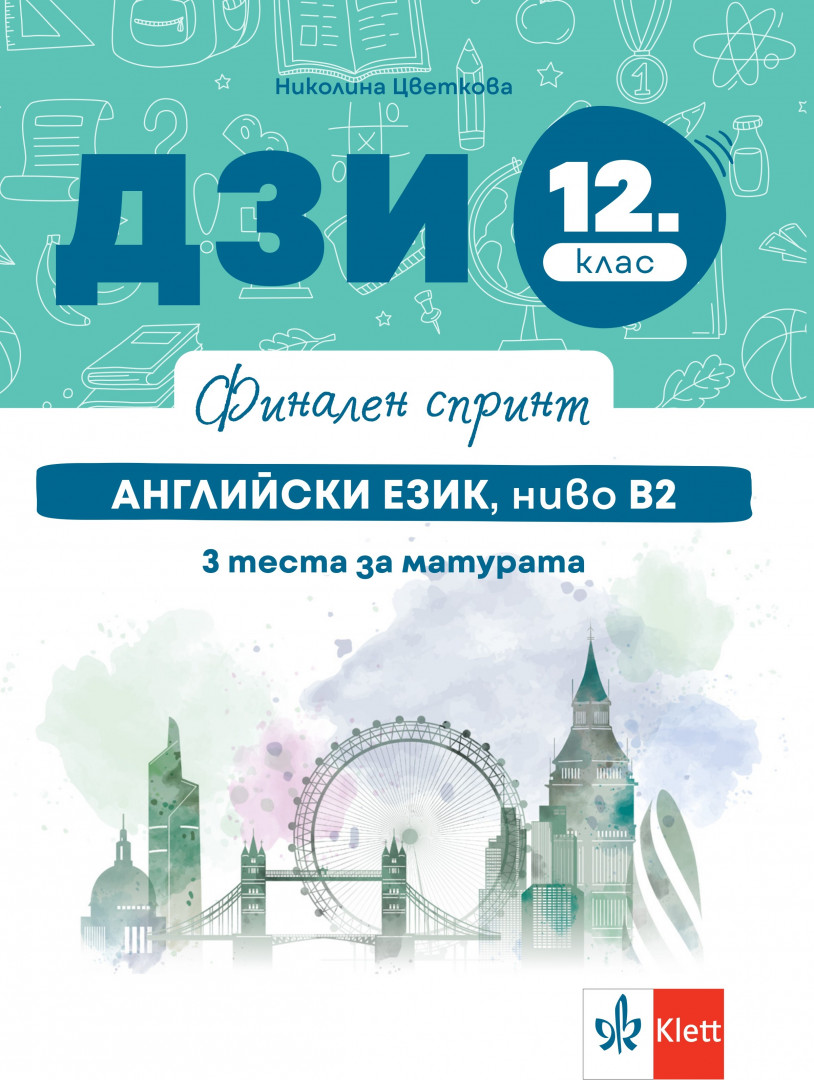 Финален спринт. Английски език. 3 теста за матурата, ниво В2