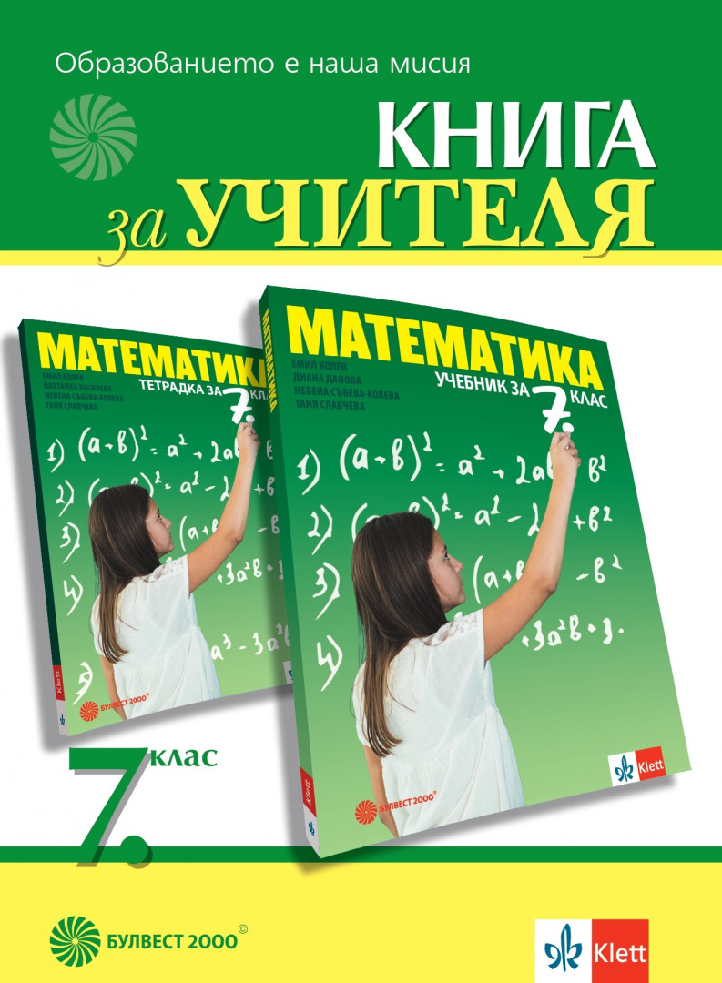 Книга за учителя по математика за 7. клас