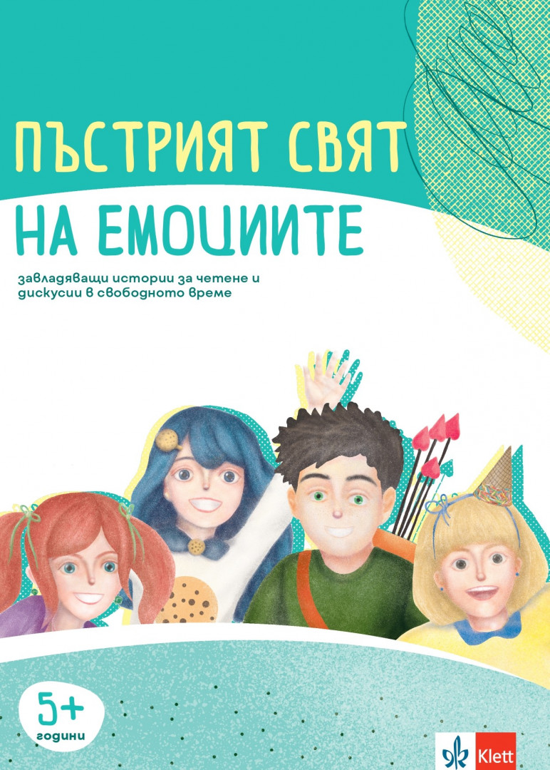 Пъстрият свят на емоциите Комплект материали за емоционална интелигентност 5+ години